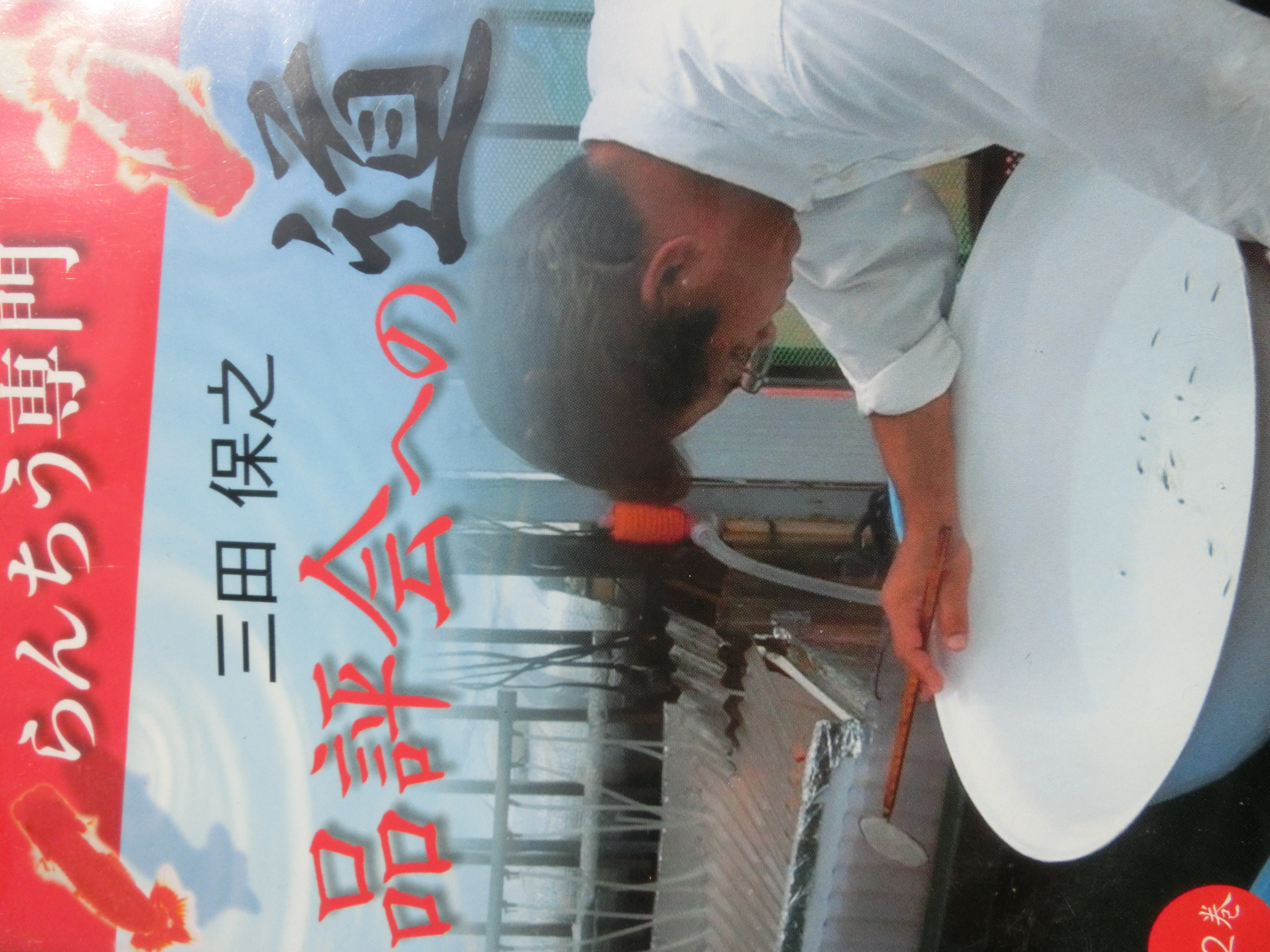 三田　保之　品評会への道　DVD　第二巻　二枚組の上身