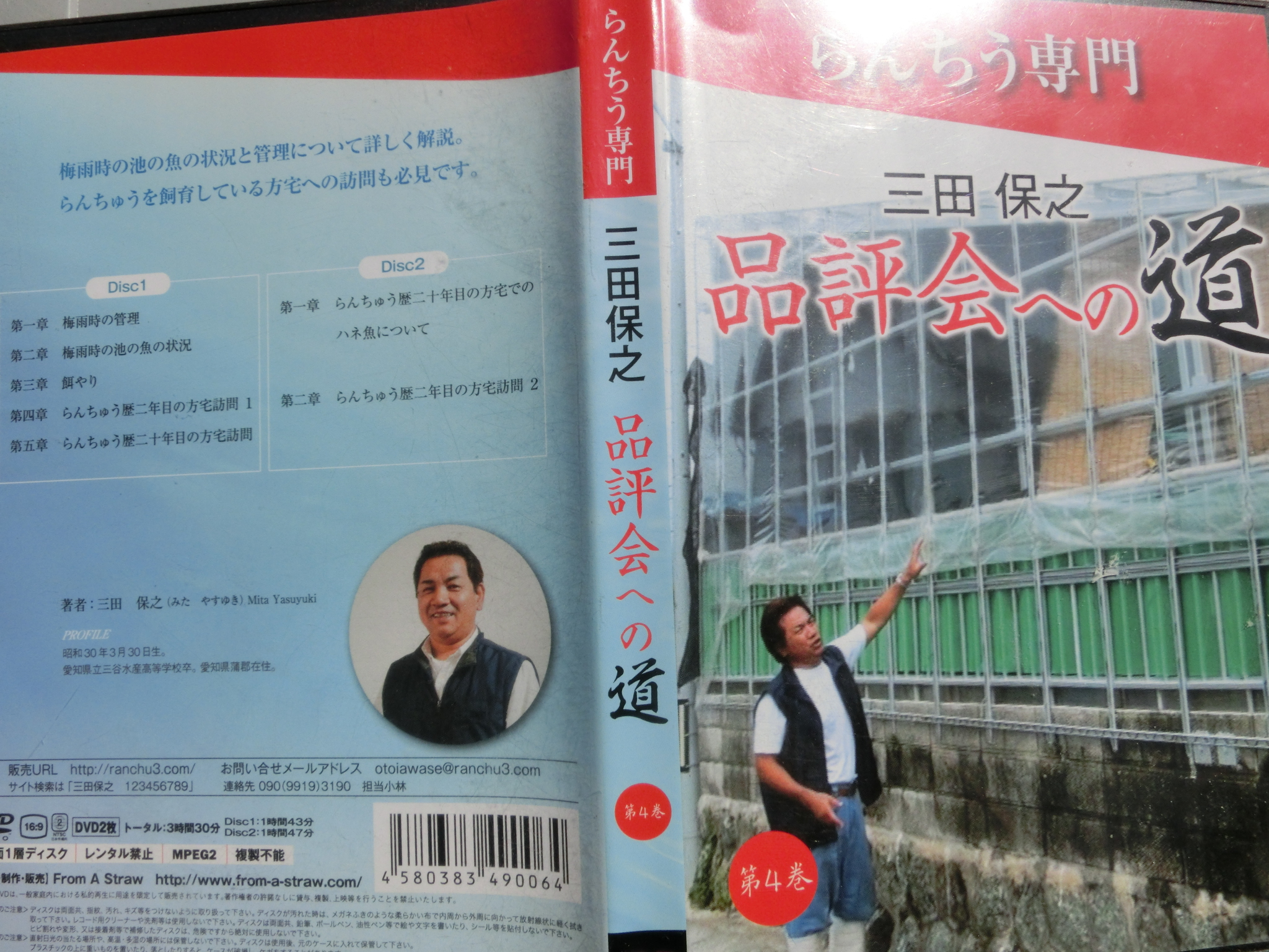 三田　保之　品評会への道　DVD　第四巻　二枚組
