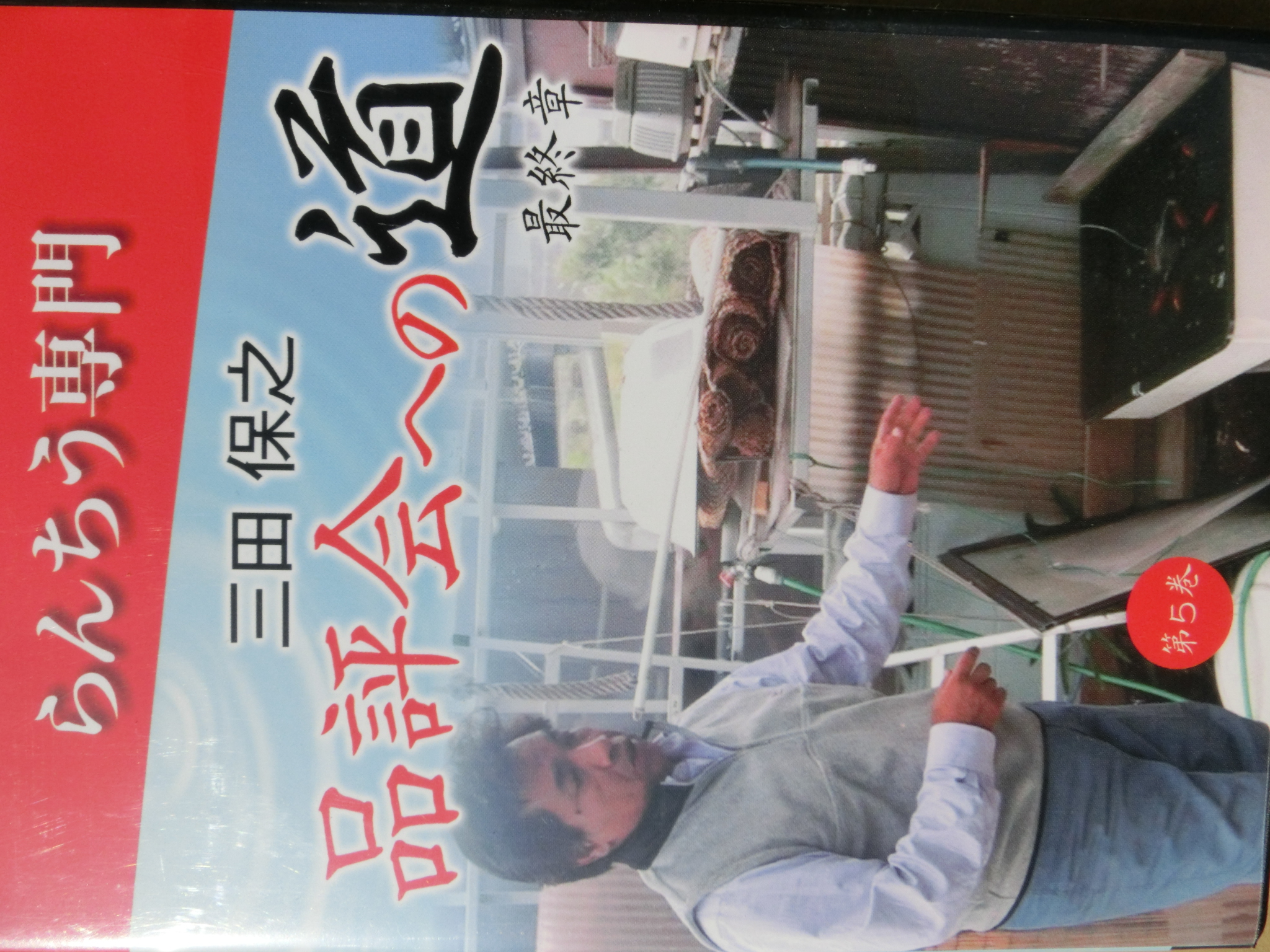 三田　保之　品評会への道　DVD　第五巻　二枚組　最終章