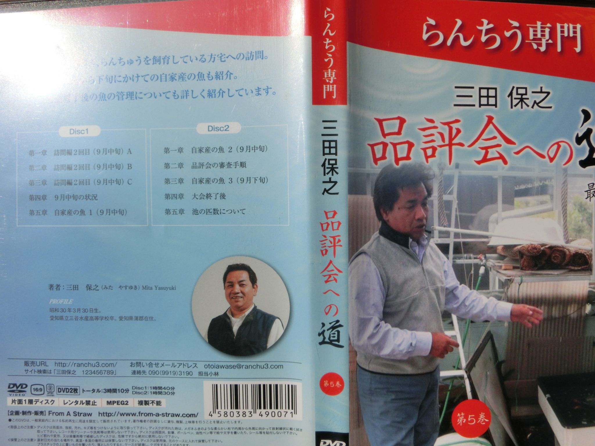 三田　保之　品評会への道　DVD　第五巻　二枚組　最終章