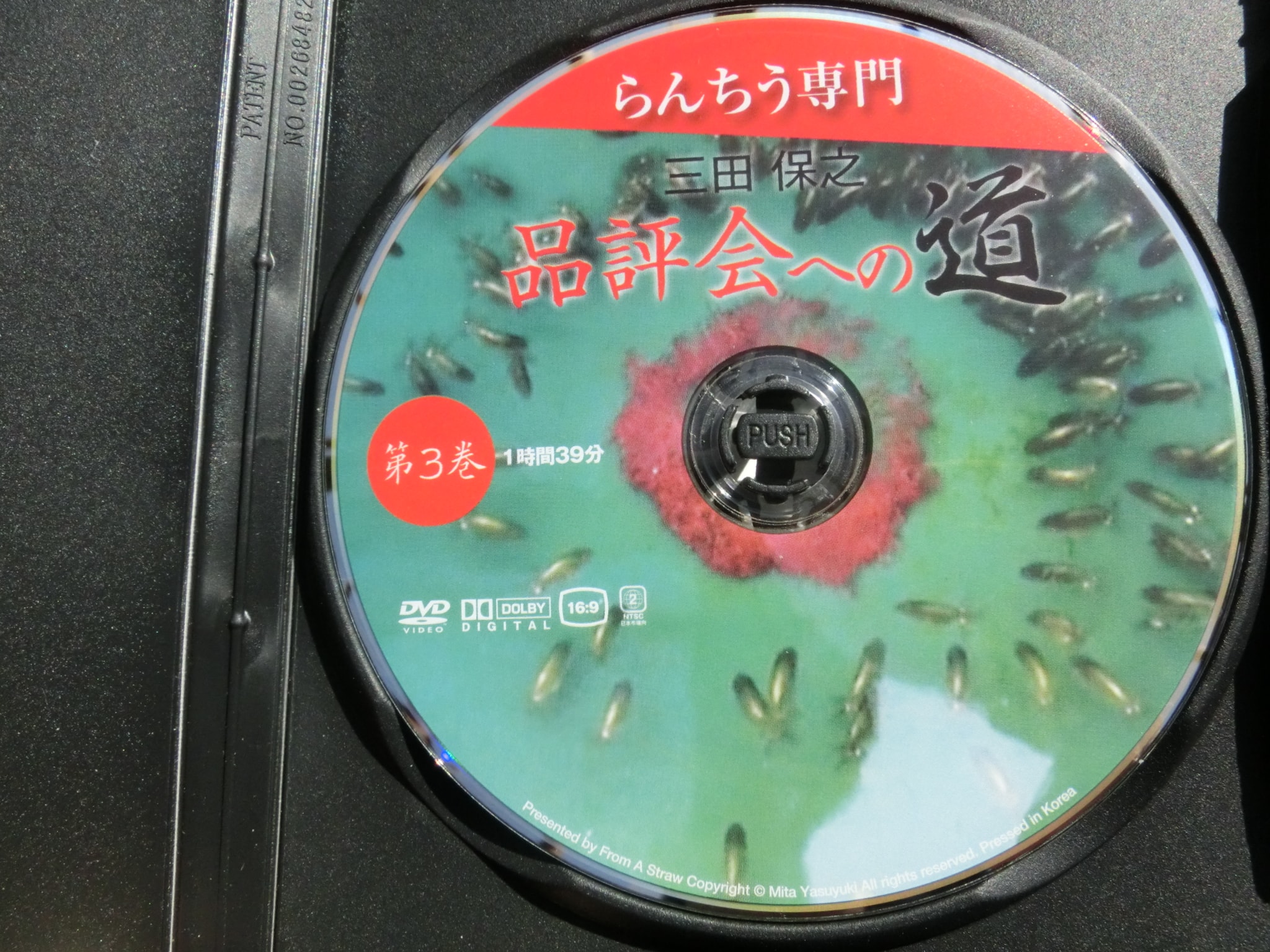 らんちう専門　三田　保之　品評会への道　DVD　第三巻